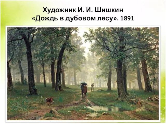 Художник И. И. Шишкин «Дождь в дубовом лесу». 1891