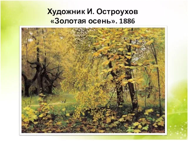 Художник И. Остроухов «Золотая осень». 1886