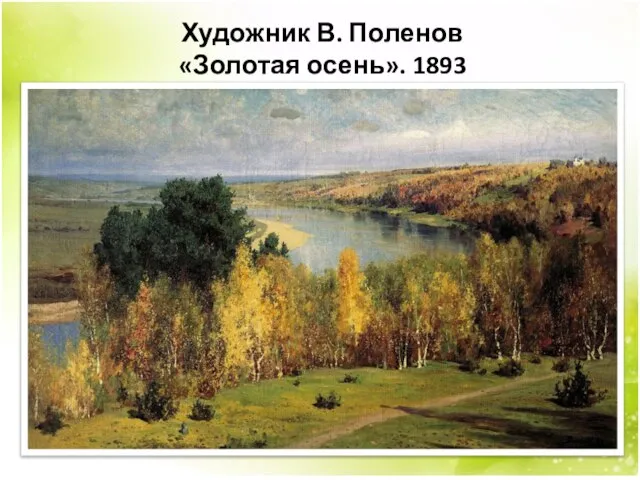 Художник В. Поленов «Золотая осень». 1893