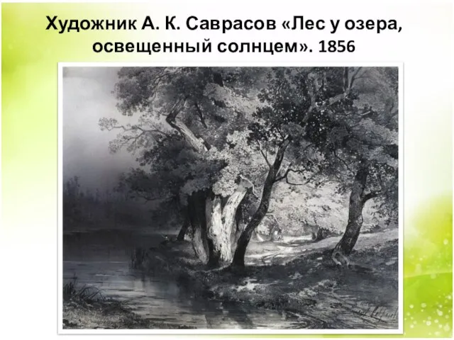 Художник А. К. Саврасов «Лес у озера, освещенный солнцем». 1856