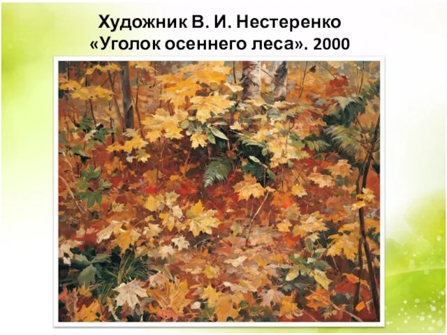 Художник В. И. Нестеренко «Уголок осеннего леса». 2000