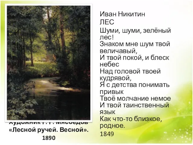 Художник Г. Г. Мясоедов «Лесной ручей. Весной». 1890 Иван Никитин ЛЕС Шуми,