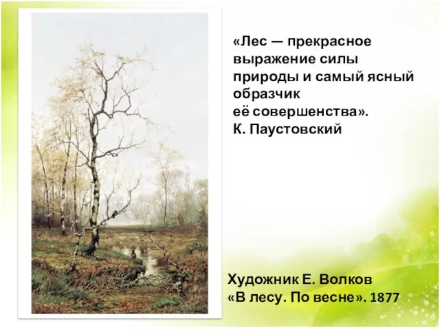 Художник Е. Волков «В лесу. По весне». 1877 «Лес — прекрасное выражение