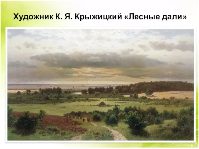 Художник К. Я. Крыжицкий «Лесные дали»