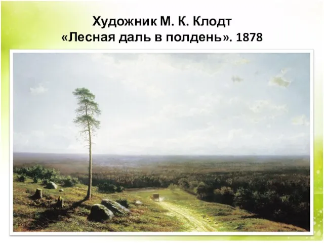 Художник М. К. Клодт «Лесная даль в полдень». 1878