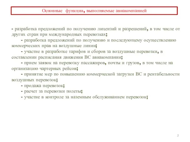 Основные функции, выполняемые авиакомпанией - разработка предложений по получению лицензий и разрешений,