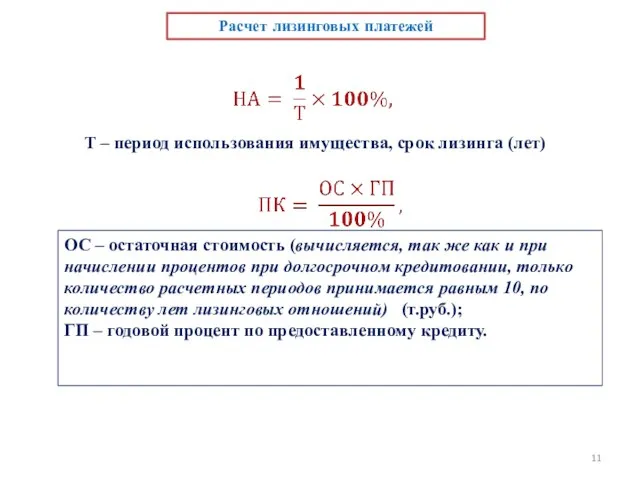 Расчет лизинговых платежей Т – период использования имущества, срок лизинга (лет) ОС