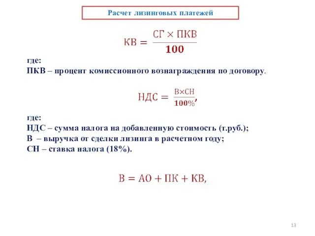 Расчет лизинговых платежей где: ПКВ – процент комиссионного вознаграждения по договору. где: