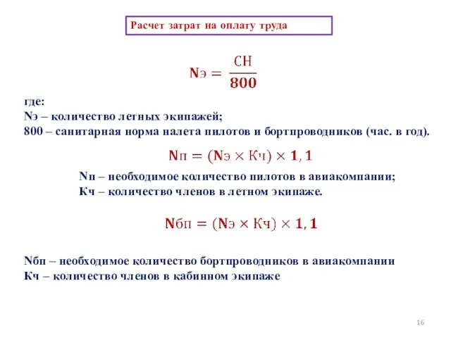 Расчет затрат на оплату труда где: Nэ – количество летных экипажей; 800