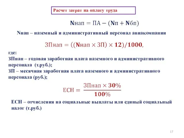 Расчет затрат на оплату труда Nнап – наземный и административный персонал авиакомпании