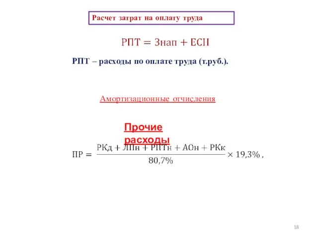 Расчет затрат на оплату труда РПТ ­– расходы по оплате труда (т.руб.). Прочие расходы Амортизационные отчисления