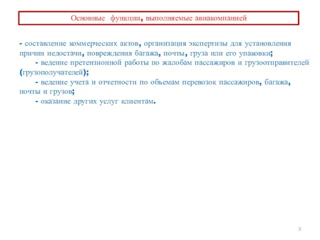 Основные функции, выполняемые авиакомпанией - составление коммерческих актов, организация экспертизы для установления