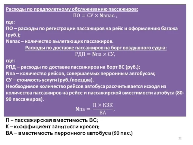 П – пассажирская вместимость ВС; К – коэффициент занятости кресел; ВА –