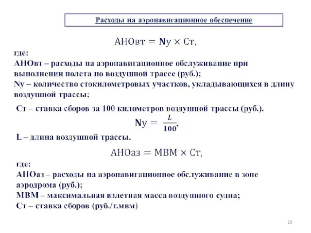 Расходы на аэронавигационное обеспечение