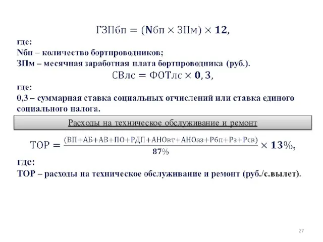 Расходы на техническое обслуживание и ремонт