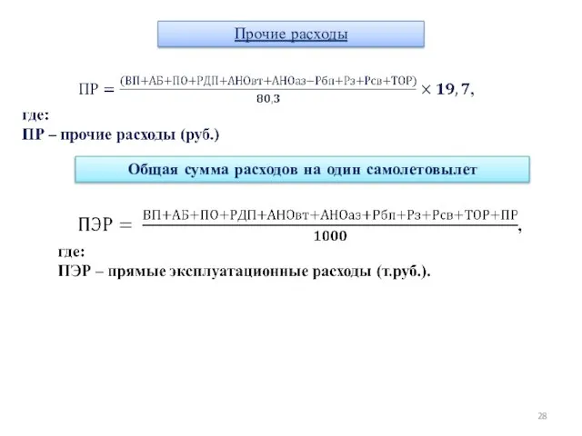 Прочие расходы Общая сумма расходов на один самолетовылет