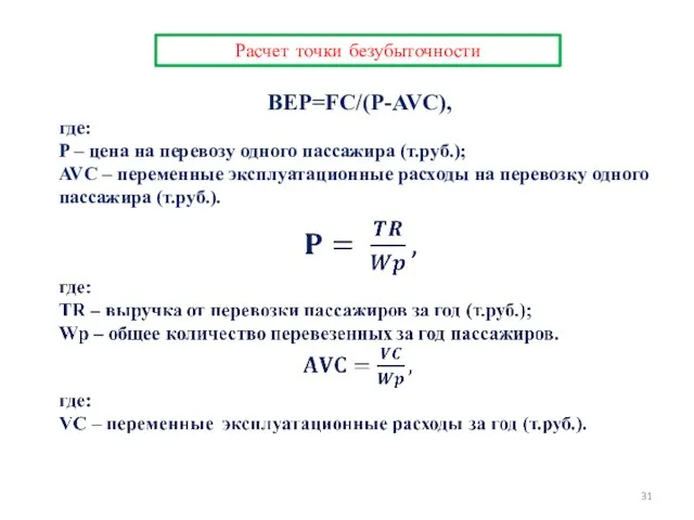 Расчет точки безубыточности BEP=FC/(P-AVC), где: P – цена на перевозу одного пассажира
