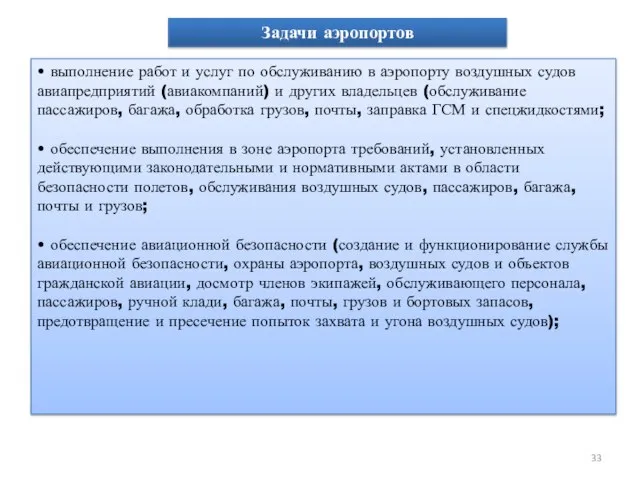 • выполнение работ и услуг по обслуживанию в аэропорту воздушных судов авиапредприятий