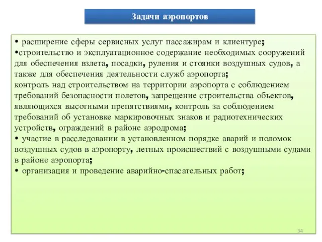 Задачи аэропортов • расширение сферы сервисных услуг пассажирам и клиентуре; •строительство и