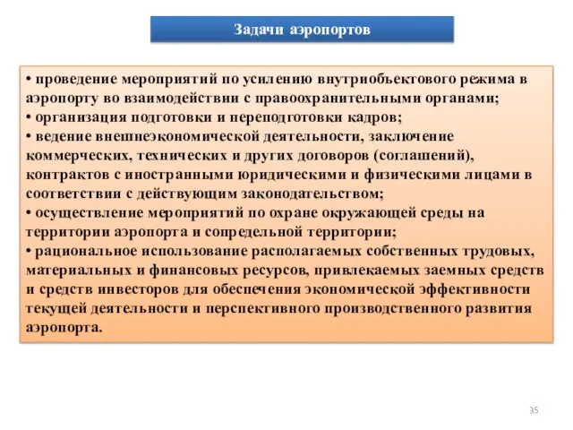 Задачи аэропортов • проведение мероприятий по усилению внутриобъектового режима в аэропорту во