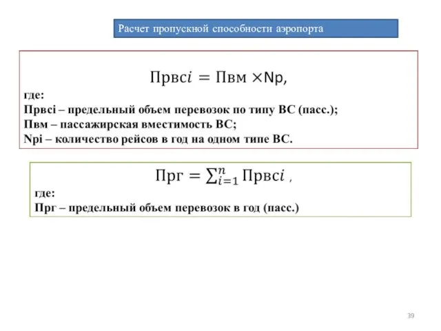 Расчет пропускной способности аэропорта