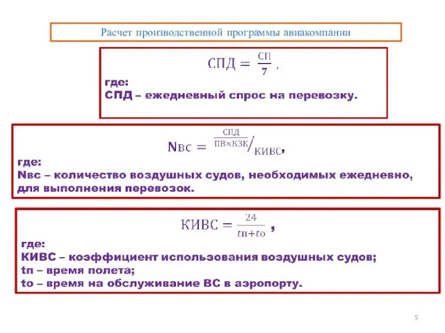 Расчет производственной программы авиакомпании