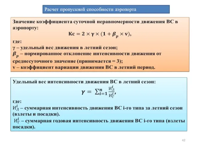 Расчет пропускной способности аэропорта