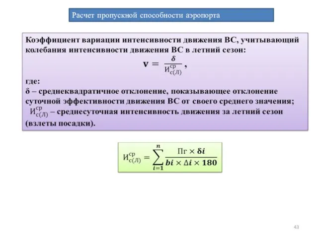 Расчет пропускной способности аэропорта