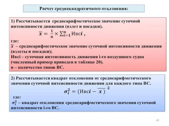 Расчет среднеквадратичного отклонения: