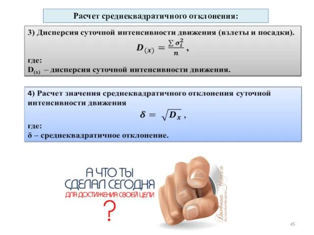 Расчет среднеквадратичного отклонения: