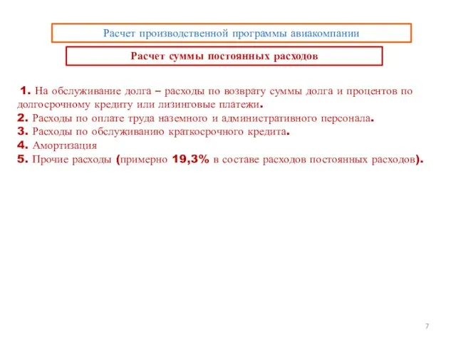 Расчет производственной программы авиакомпании Расчет суммы постоянных расходов 1. На обслуживание долга