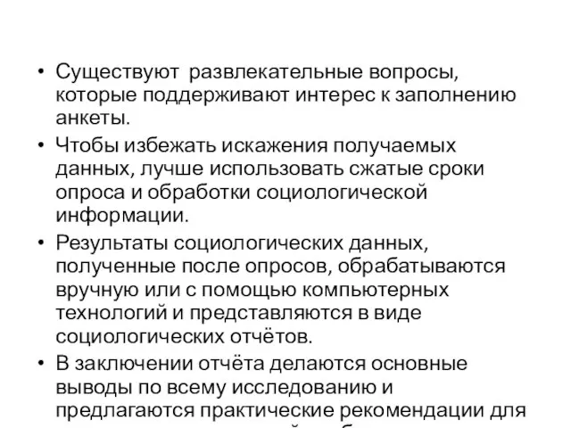 Существуют развлекательные вопросы, которые поддерживают интерес к заполнению анкеты. Чтобы избежать искажения