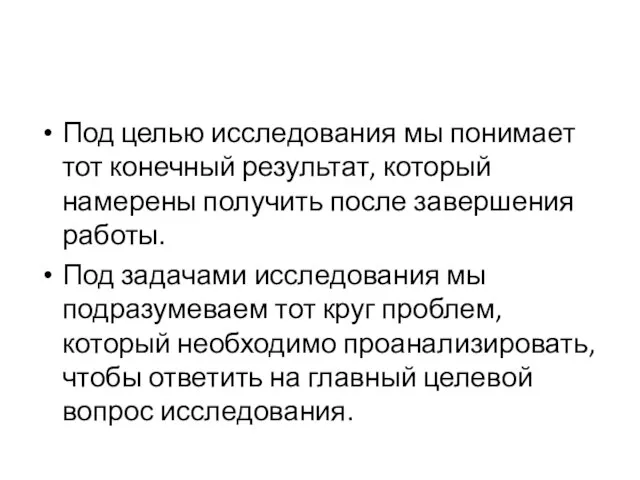 Под целью исследования мы понимает тот конечный результат, который намерены получить после