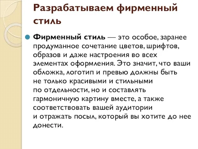 Разрабатываем фирменный стиль Фирменный стиль — это особое, заранее продуманное сочетание цветов,