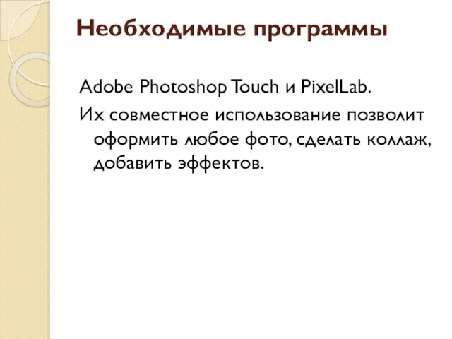 Необходимые программы Adobe Photoshop Touch и PixelLab. Их совместное использование позволит оформить