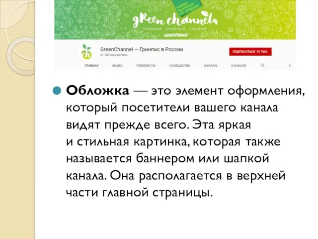 Обложка — это элемент оформления, который посетители вашего канала видят прежде всего.