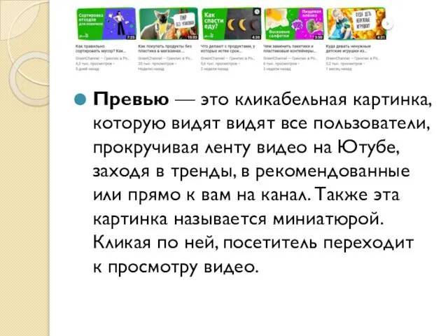 Превью — это кликабельная картинка, которую видят видят все пользователи, прокручивая ленту