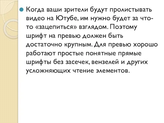 Когда ваши зрители будут пролистывать видео на Ютубе, им нужно будет за