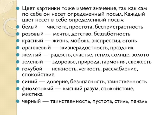 Цвет картинки тоже имеет значение, так как сам по себе он несет