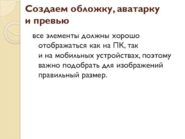 Создаем обложку, аватарку и превью все элементы должны хорошо отображаться как на