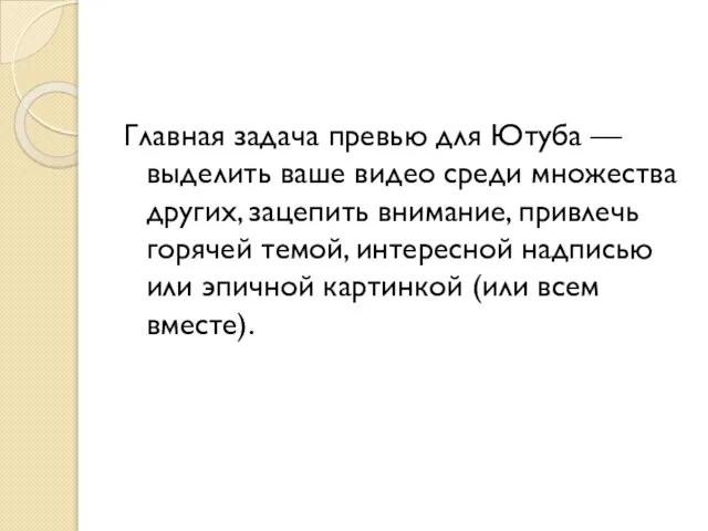 Главная задача превью для Ютуба — выделить ваше видео среди множества других,