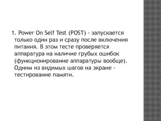1. Power On Self Test (POST) - запускается только один раз и