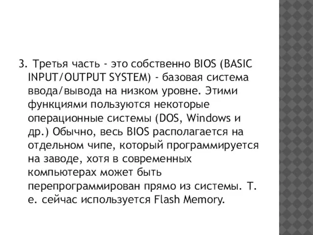 3. Третья часть - это собственно BIOS (BASIC INPUT/OUTPUT SYSTEM) - базовая