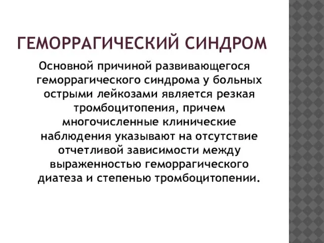 ГЕМОРРАГИЧЕСКИЙ СИНДРОМ Основной причиной развивающегося геморрагического синдрома у больных острыми лейкозами является