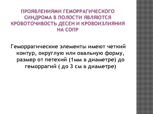 ПРОЯВЛЕНИЯМИ ГЕМОРРАГИЧЕСКОГО СИНДРОМА В ПОЛОСТИ ЯВЛЯЮТСЯ КРОВОТОЧИВОСТЬ ДЕСЕН И КРОВОИЗЛИЯНИЯ НА СОПР