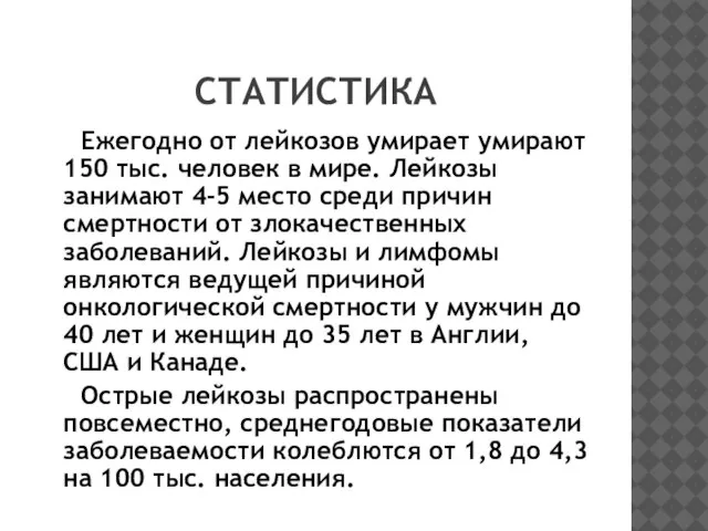 СТАТИСТИКА Ежегодно от лейкозов умирает умирают 150 тыс. человек в мире. Лейкозы