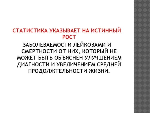 СТАТИСТИКА УКАЗЫВАЕТ НА ИСТИННЫЙ РОСТ ЗАБОЛЕВАЕМОСТИ ЛЕЙКОЗАМИ И СМЕРТНОСТИ ОТ НИХ, КОТОРЫЙ