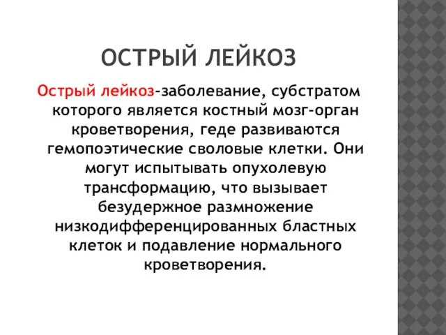 ОСТРЫЙ ЛЕЙКОЗ Острый лейкоз-заболевание, субстратом которого является костный мозг-орган кроветворения, геде развиваются