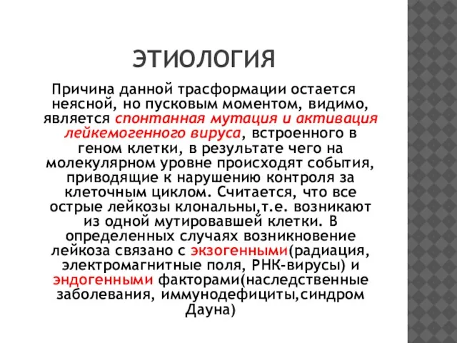 ЭТИОЛОГИЯ Причина данной трасформации остается неясной, но пусковым моментом, видимо, является спонтанная