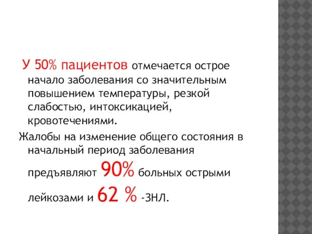 У 50% пациентов отмечается острое начало заболевания со значительным повышением температуры, резкой